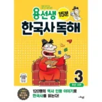 용선생한국사독해 결과가 입증된 방법