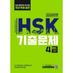 hsk4급 효과적인 전략