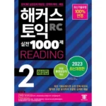 해커스1000제2 전문가의 조언으로