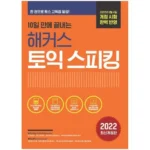 해커스토익스피킹 전문가의 조언으로