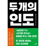 두개의인도 쉽고 빠른 해결책