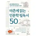 마흔에읽는인문학필독서50 당신이 궁금해한 모든 것