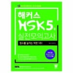 해커스hsk5급 실전에 적용하기